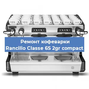 Чистка кофемашины Rancilio Classe 6S 2gr compact от кофейных масел в Екатеринбурге